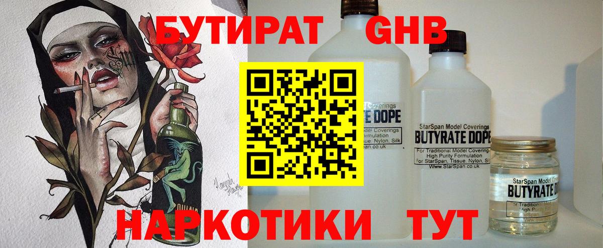Бутират 1.4BDO  Вход с VPN  Славянск-на-Кубани 