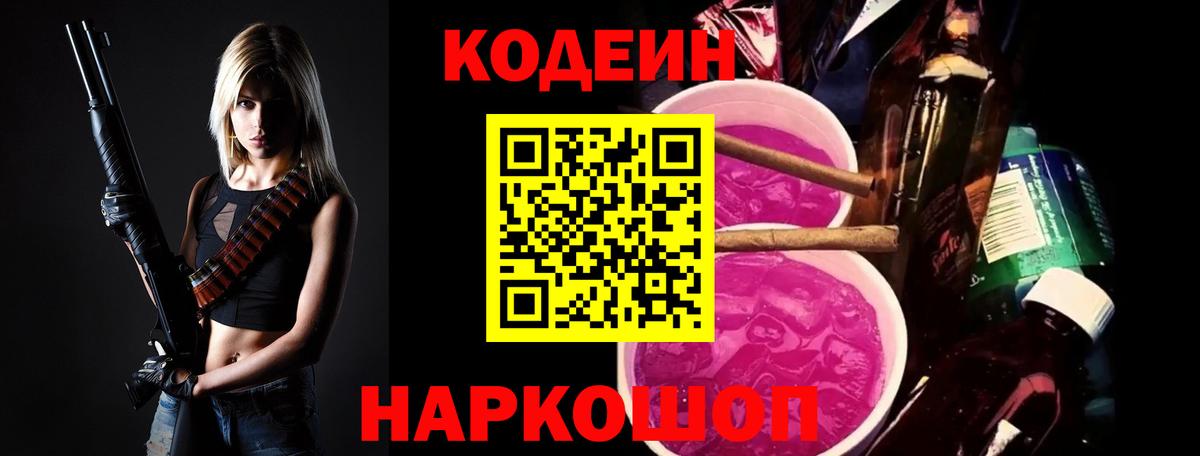 Славянск-на-Кубани  Кодеиновый сироп Lean Purple Drank  Вход с VPN 